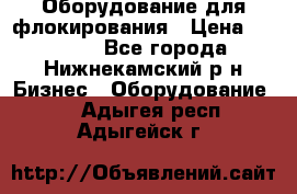 Оборудование для флокирования › Цена ­ 15 000 - Все города, Нижнекамский р-н Бизнес » Оборудование   . Адыгея респ.,Адыгейск г.